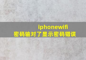 iphonewifi密码输对了显示密码错误