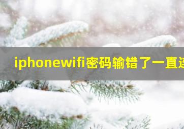 iphonewifi密码输错了一直连