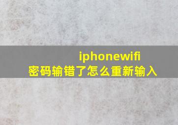 iphonewifi密码输错了怎么重新输入