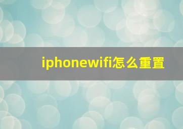 iphonewifi怎么重置