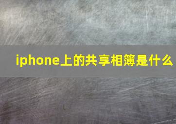 iphone上的共享相簿是什么