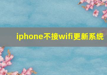 iphone不接wifi更新系统