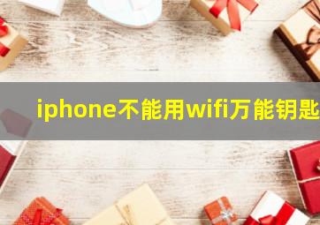 iphone不能用wifi万能钥匙