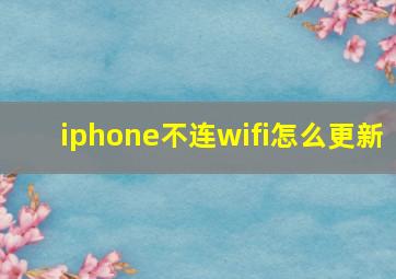 iphone不连wifi怎么更新