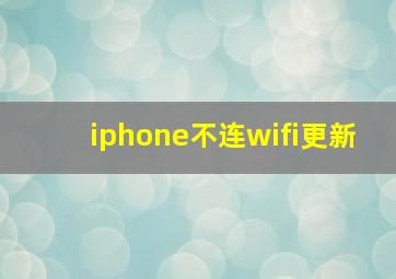 iphone不连wifi更新