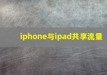 iphone与ipad共享流量