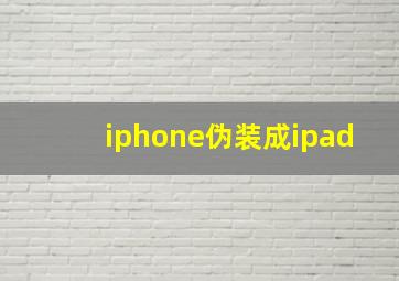 iphone伪装成ipad