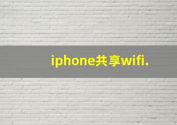 iphone共享wifi.