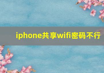 iphone共享wifi密码不行