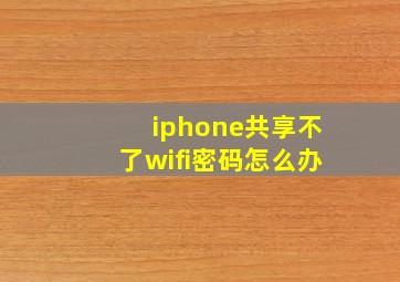 iphone共享不了wifi密码怎么办