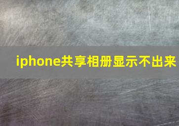 iphone共享相册显示不出来