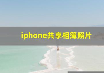 iphone共享相簿照片