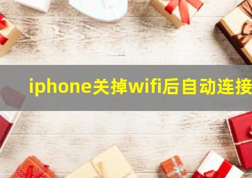 iphone关掉wifi后自动连接