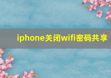 iphone关闭wifi密码共享