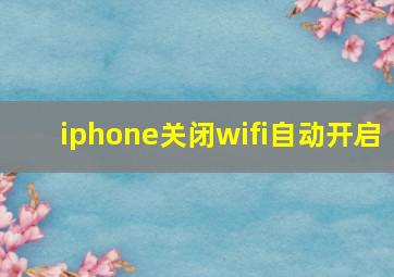 iphone关闭wifi自动开启