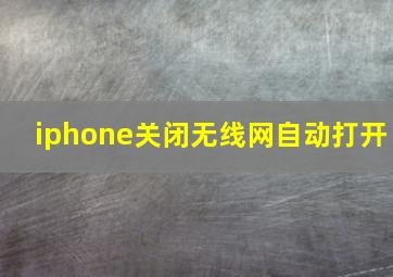 iphone关闭无线网自动打开