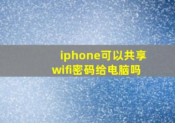 iphone可以共享wifi密码给电脑吗