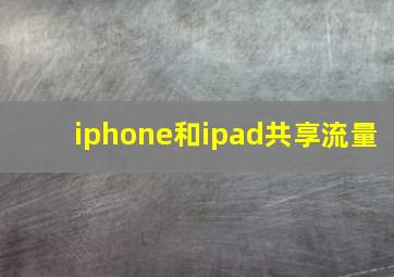 iphone和ipad共享流量