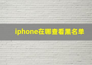 iphone在哪查看黑名单