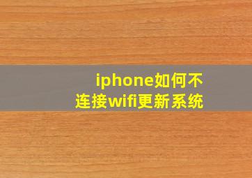 iphone如何不连接wifi更新系统