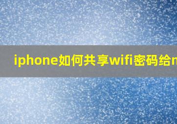 iphone如何共享wifi密码给mac