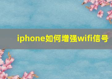 iphone如何增强wifi信号