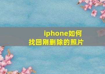 iphone如何找回刚删除的照片