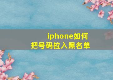 iphone如何把号码拉入黑名单