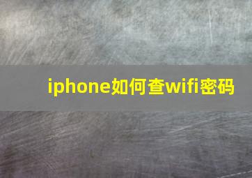 iphone如何查wifi密码