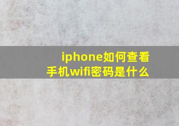 iphone如何查看手机wifi密码是什么