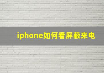 iphone如何看屏蔽来电