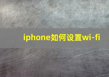 iphone如何设置wi-fi