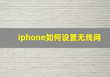 iphone如何设置无线网