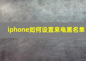 iphone如何设置来电黑名单