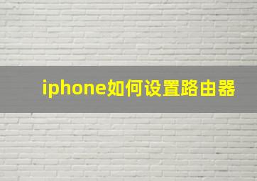 iphone如何设置路由器