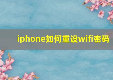 iphone如何重设wifi密码