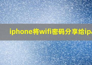 iphone将wifi密码分享给ipad