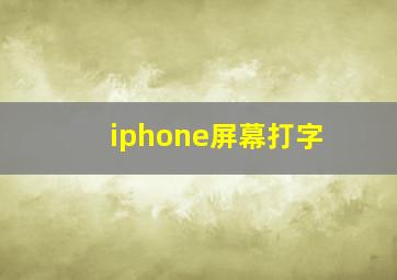 iphone屏幕打字