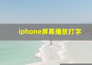 iphone屏幕播放打字