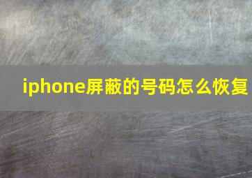 iphone屏蔽的号码怎么恢复