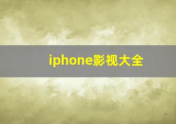 iphone影视大全