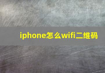 iphone怎么wifi二维码