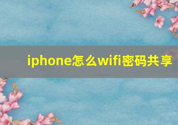 iphone怎么wifi密码共享