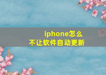 iphone怎么不让软件自动更新