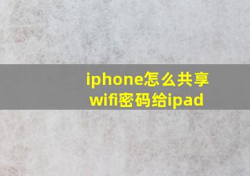 iphone怎么共享wifi密码给ipad