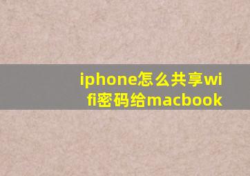 iphone怎么共享wifi密码给macbook