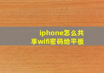 iphone怎么共享wifi密码给平板