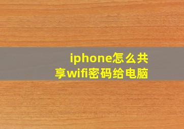 iphone怎么共享wifi密码给电脑