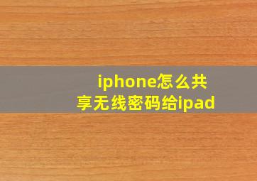 iphone怎么共享无线密码给ipad