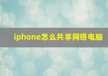 iphone怎么共享网络电脑